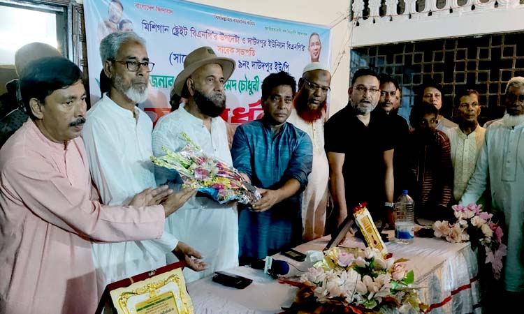 দাউদপুর ইউনিয়ন পরিষদের সাবেক চেয়ারম্যান দিলদার আহমদ চৌধুরী কচিকে সংবর্ধনা
