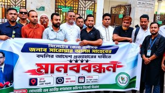মো: সারওয়ার আলম এর বদলির আদেশ প্রত্যাহারের দাবীতে জাতীয় গণমাধ্যম কমিশনের মানববন্ধন অনুষ্ঠিত
