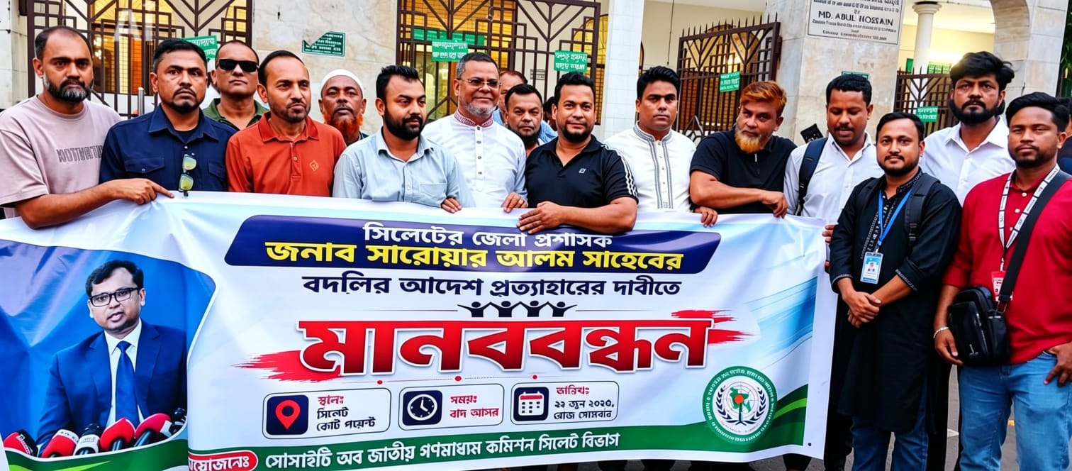 মো: সারওয়ার আলম এর বদলির আদেশ প্রত্যাহারের দাবীতে জাতীয় গণমাধ্যম কমিশনের মানববন্ধন অনুষ্ঠিত