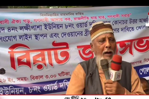 সিলেটের গোলাপগঞ্জে বৃহত্তর গণদাবী পরিষদের জনসভায় গ্যাস সংযোগের দাবী
