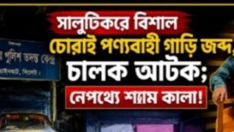 ভারতীয় পণ্যভর্তি গাড়ি আটক; নেপথ্যের হোতা শ্যাম কালাকে খুঁজছে পুলিশ