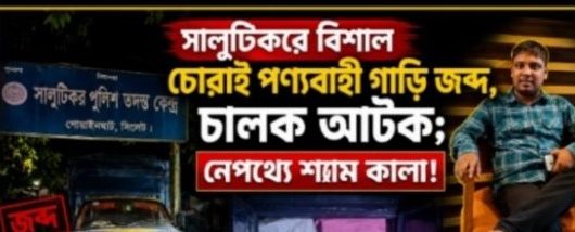 ভারতীয় পণ্যভর্তি গাড়ি আটক; নেপথ্যের হোতা শ্যাম কালাকে খুঁজছে পুলিশ