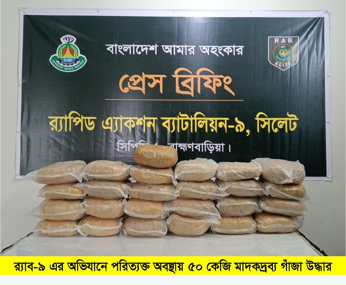 ব্রাহ্মণবাড়িয়ায় র‌্যাবের অভিযানে ৫০ কেজি গাঁজা উদ্ধার