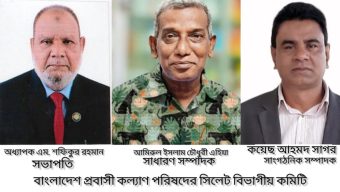 বাংলাদেশ প্রবাসী কল্যাণ পরিষদের সিলেট বিভাগীয় কমিটি ঘোষণা অধ্যাপক শফিকুর রহমান সভাপতি, আমিরুল ইসলাম সাধারণ সম্পাদক ও কয়েছ আহমদ সাংগঠনিক সম্পাদক নির্বাচিত