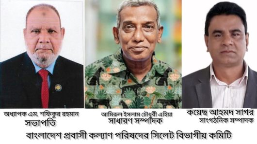 বাংলাদেশ প্রবাসী কল্যাণ পরিষদের সিলেট বিভাগীয় কমিটি ঘোষণা অধ্যাপক শফিকুর রহমান সভাপতি, আমিরুল ইসলাম সাধারণ সম্পাদক ও কয়েছ আহমদ সাংগঠনিক সম্পাদক নির্বাচিত