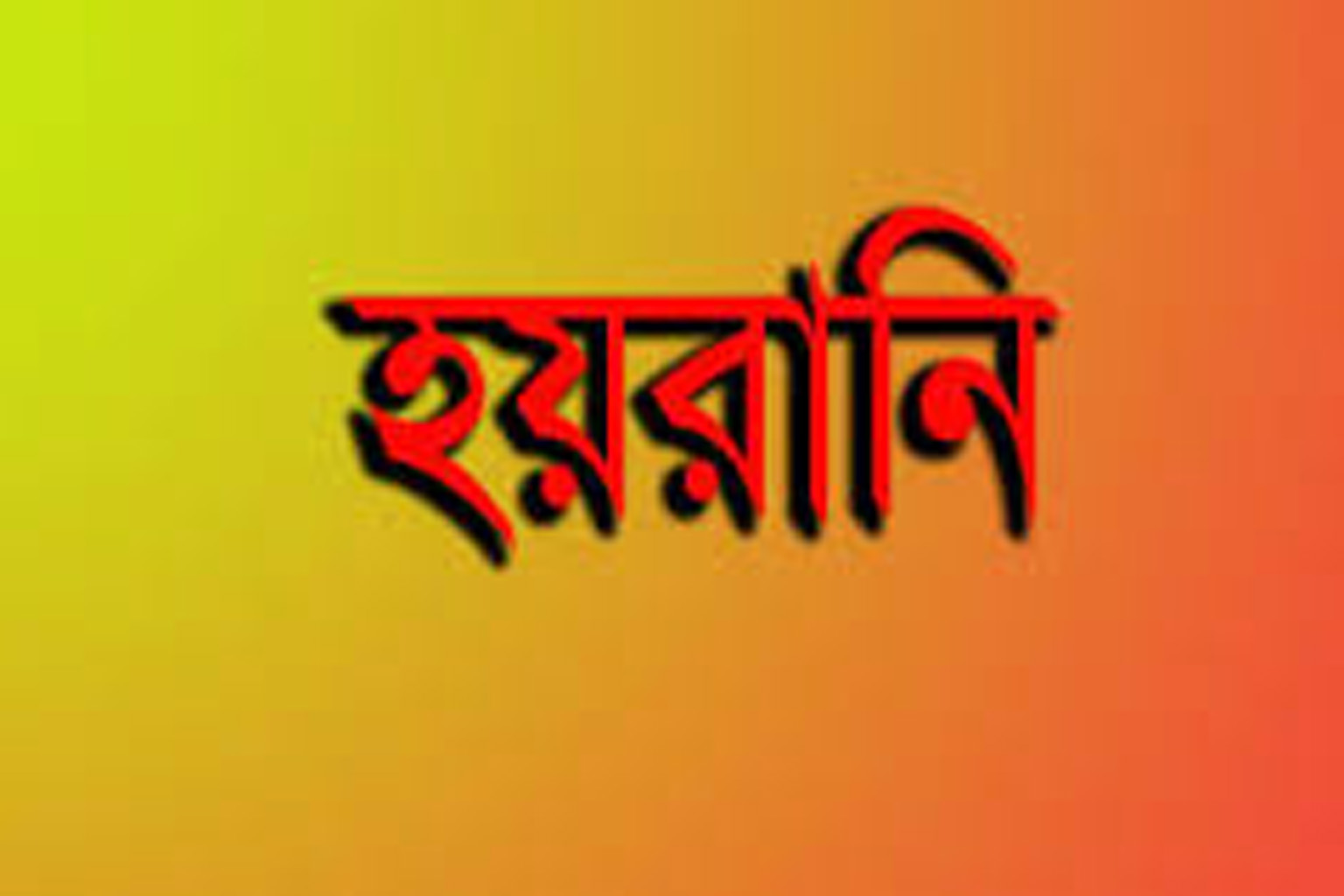 কোম্পানীগঞ্জে জমি সংক্রান্ত বিষয়ে মামলায় হয়রানির অভিযোগ