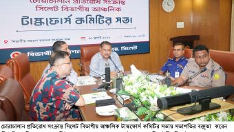 সিলেটে বিভাগীয় চোরাচালান প্রতিরোধ টাস্কফোর্স ও আইনশৃঙ্খলা কমিটির সভা অনুষ্ঠিত