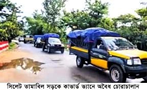 সিলেট তামাবিল মহাসড়কে ভারতীয় জিরার আঁড়ালে  চোরাচালান ও মাদকের অভিযোগ, কার্যকর অভিযানের দাবি !