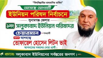 সলুকাবাদ ইউনিয়নের উন্নয়নে কাজ করতে চান চেয়ারম্যান পদপ্রার্থী তোফায়েল হোসেন লিটন