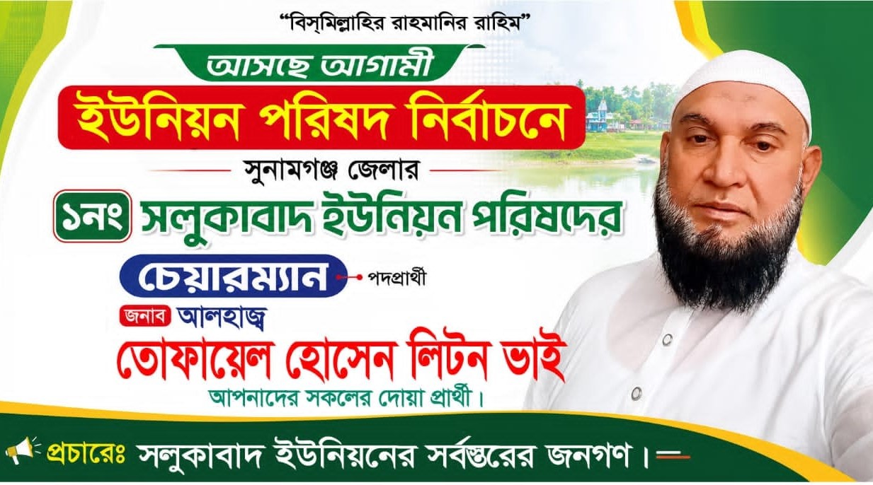 সলুকাবাদ ইউনিয়নের উন্নয়নে কাজ করতে চান চেয়ারম্যান পদপ্রার্থী তোফায়েল হোসেন লিটন