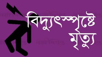 সুনামগঞ্জের বিশ্বম্ভপুরে বিদ্যুৎস্পৃষ্ট হয়ে একই পরিবারের ৩ জনের মর্মান্তিক মৃত্যু: সুনামগঞ্জে শোকের ছায়া​