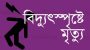 সুনামগঞ্জের বিশ্বম্ভপুরে বিদ্যুৎস্পৃষ্ট হয়ে একই পরিবারের ৩ জনের মর্মান্তিক মৃত্যু: সুনামগঞ্জে শোকের ছায়া​