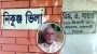 স্বপ্নের নিকুঞ্জ ভিলা আছে, নেই সাত্তার দম্পতি