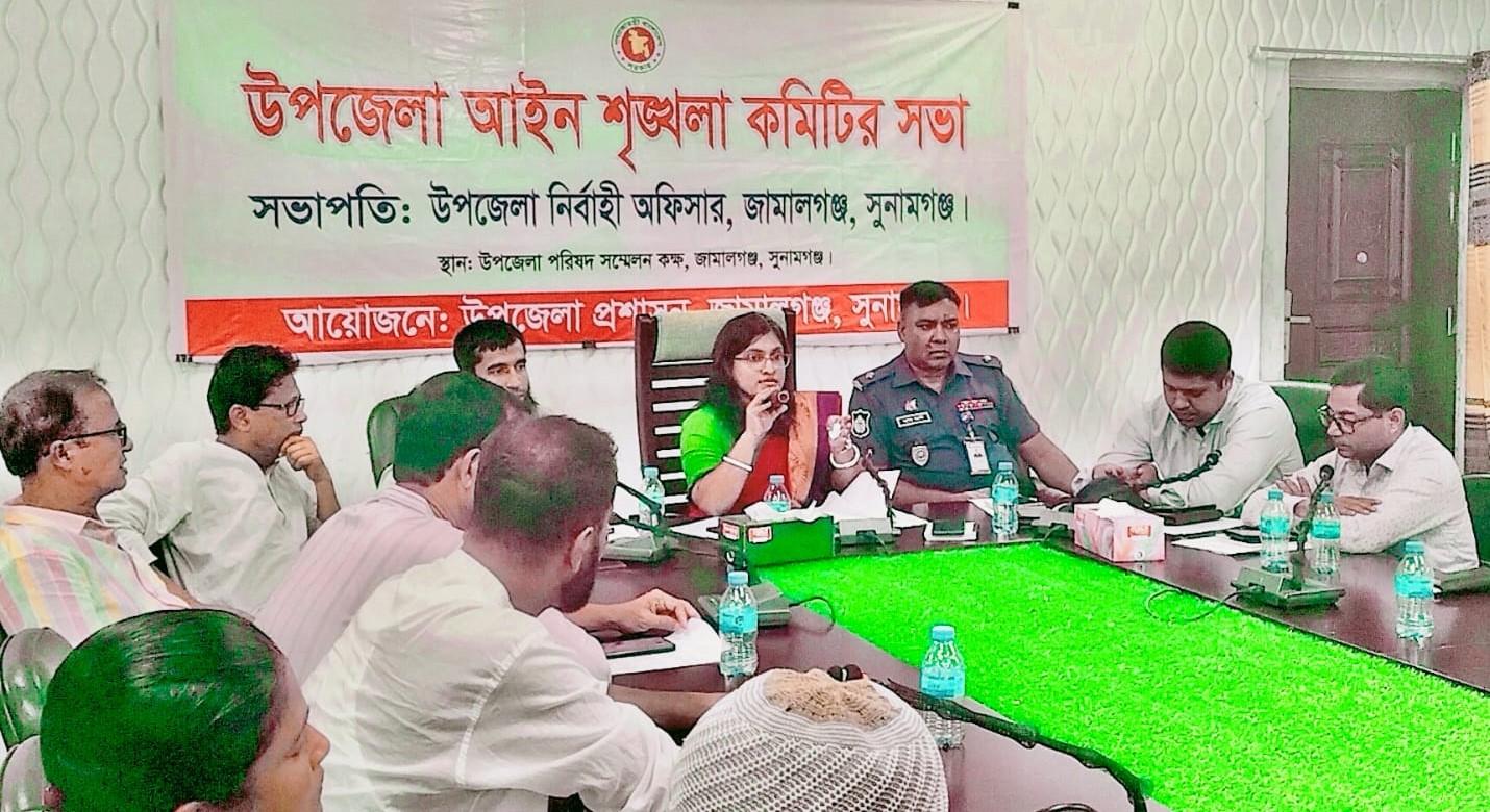 জামালগঞ্জে আইন শৃঙ্খলা কমিটির সভা