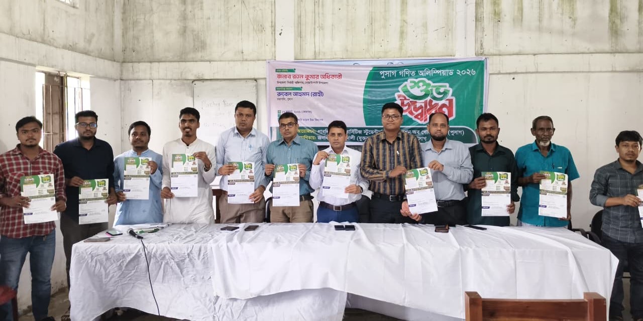 গোয়াইনঘাটে শুরু হলো পুসাগ গণিত অলিম্পিয়াড ২০২৬!