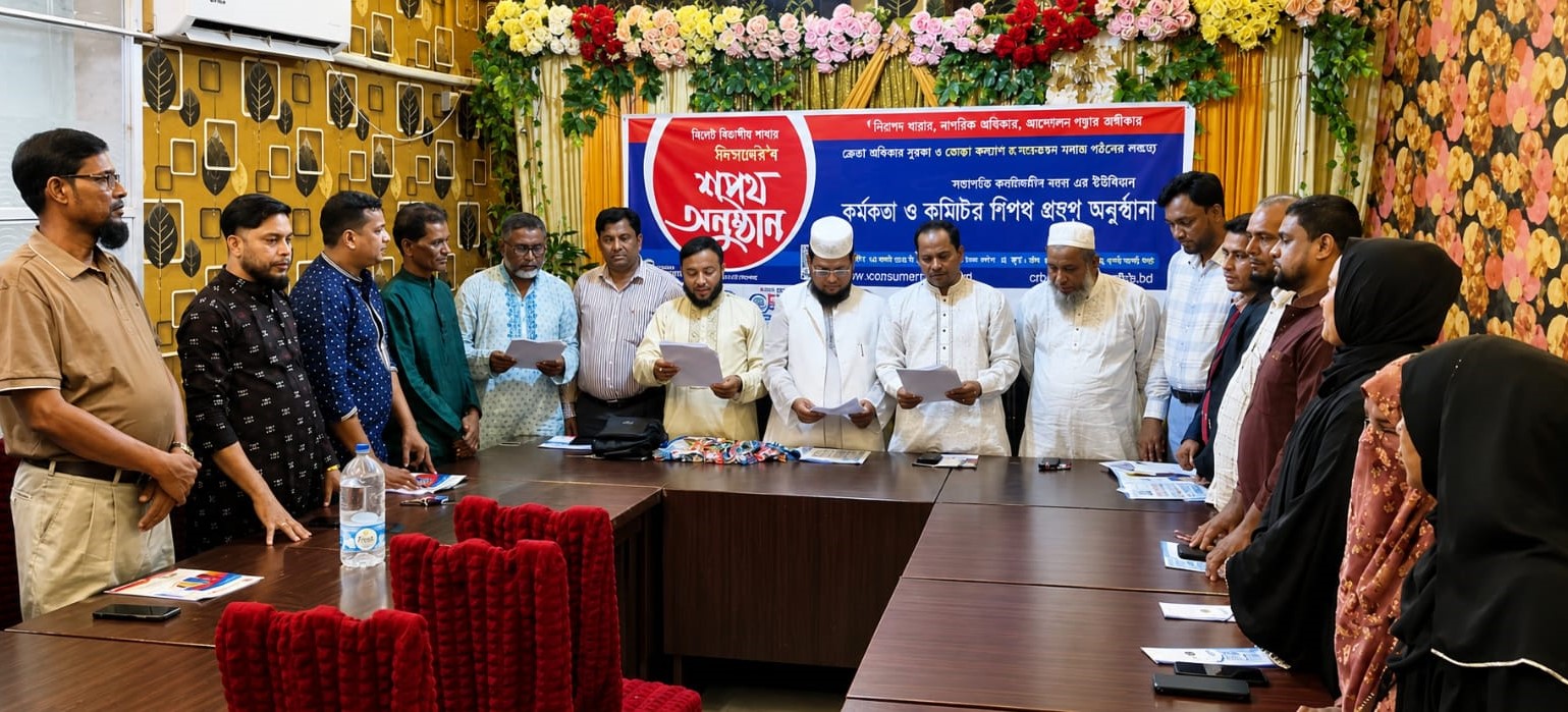 কনজিউমার রাইটস বাংলাদেশ-সিআরবি’ সিলেট বিভাগীয় শাখার কার্যনির্বাহী কমিটির শপথ গ্রহণ সম্পন্ন