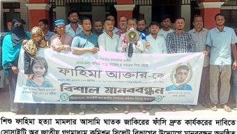 শিশু ফাহিমা হত্যা: ঘাতক জাকিরের ফাঁসি দ্রুত কার্যকরের দাবিতে মানববন্ধন