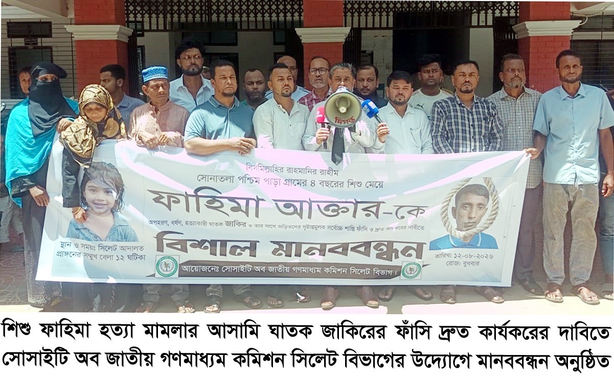 শিশু ফাহিমা হত্যা: ঘাতক জাকিরের ফাঁসি দ্রুত কার্যকরের দাবিতে মানববন্ধন