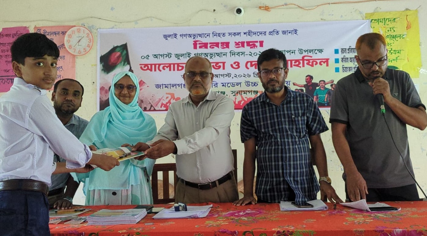 জুলাই গণঅভ্যুত্থান দিবস উপলক্ষে জামালগঞ্জ সরকারি মডেল উচ্চ বিদ্যালয়ে আলোচনা সভা ও দোয়া মাহফিল