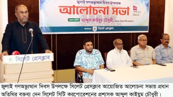সিলেট প্রেসক্লাবে জুলাই গণঅভ্যুত্থান দিবসের আলোচনা সভা জনগণের ঐক্যবদ্ধ আন্দোলনের মুখে ফ্যাসিস্ট শাসনের পতন ঘটে: সিসিক প্রশাসক
