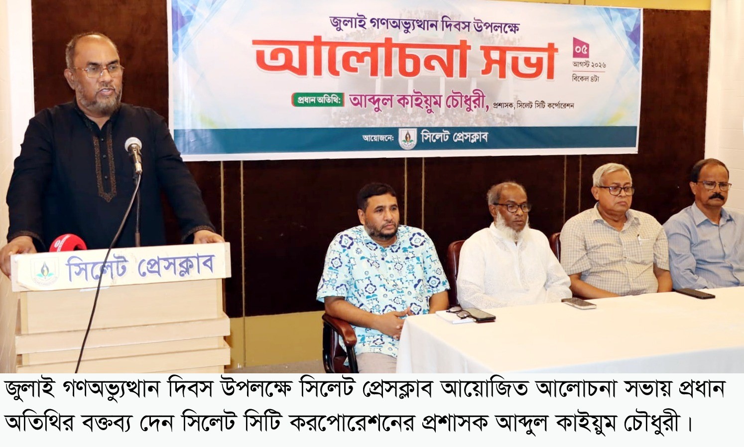 সিলেট প্রেসক্লাবে জুলাই গণঅভ্যুত্থান দিবসের আলোচনা সভা জনগণের ঐক্যবদ্ধ আন্দোলনের মুখে ফ্যাসিস্ট শাসনের পতন ঘটে: সিসিক প্রশাসক