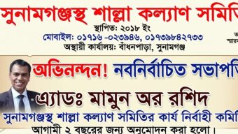 সুনামগঞ্জস্থ শাল্লা কল্যাণ সমিতির কার্যনির্বাহী কমিটি গঠন: সভাপতি মামুন ও সম্পাদক অশেষ