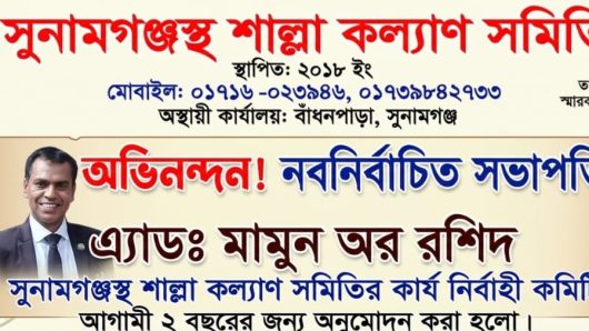 সুনামগঞ্জস্থ শাল্লা কল্যাণ সমিতির কার্যনির্বাহী কমিটি গঠন: সভাপতি মামুন ও সম্পাদক অশেষ