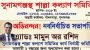 সুনামগঞ্জস্থ শাল্লা কল্যাণ সমিতির কার্যনির্বাহী কমিটি গঠন: সভাপতি মামুন ও সম্পাদক অশেষ