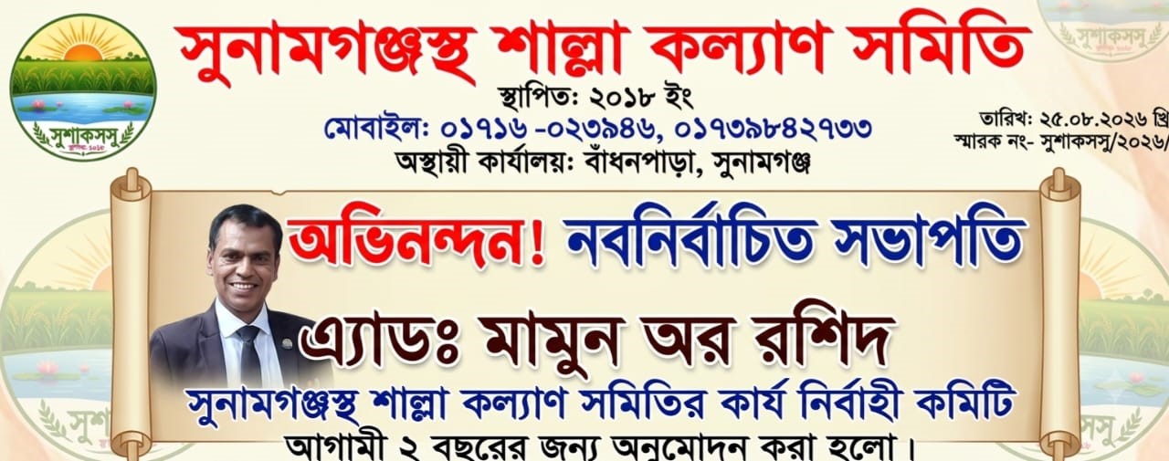সুনামগঞ্জস্থ শাল্লা কল্যাণ সমিতির কার্যনির্বাহী কমিটি গঠন: সভাপতি মামুন ও সম্পাদক অশেষ