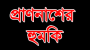 নরসিংটিলা এলাকায় ব্যবসায়ীকে মারধর টাকা দাবি ও প্রাণনাশের হুমকির অভিযোগ থানায় লিখিত অভিযোগ ভুক্তভোগীর