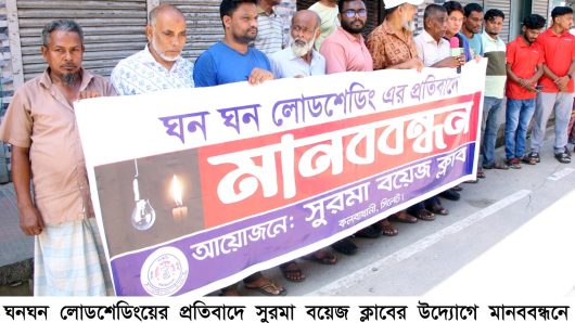 ঘন ঘন লোডশেডিংয়ের প্রতিবাদে সুরমা বয়েজ ক্লাবের মানববন্ধন