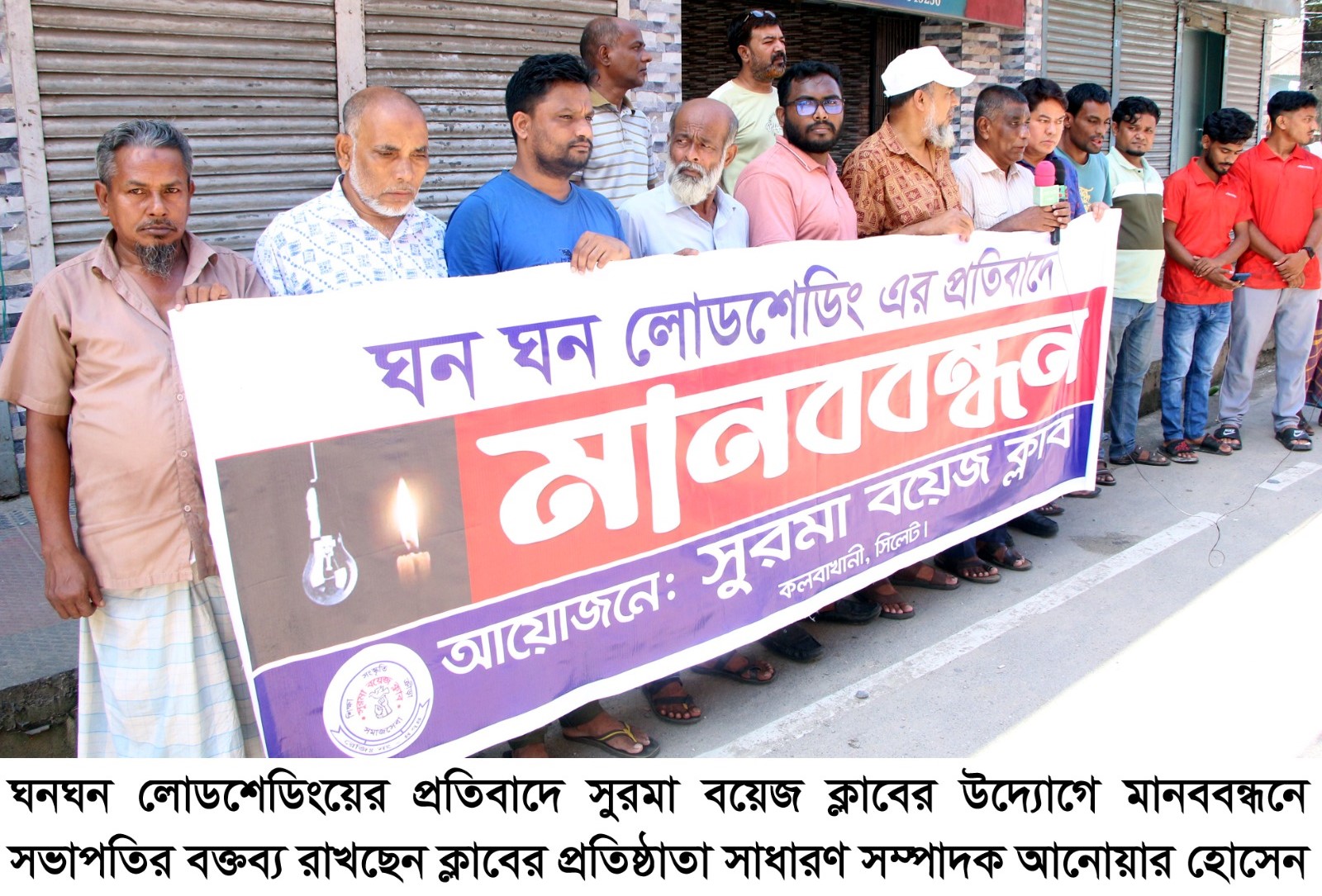 ঘন ঘন লোডশেডিংয়ের প্রতিবাদে সুরমা বয়েজ ক্লাবের মানববন্ধন