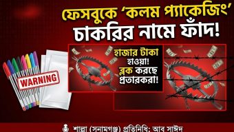 ফেসবুকে ‘কলম প্যাকেজিং’ চাকরির নামে ফাঁদ: শাল্লায় প্রতারণার শিকার দুই যুবক
