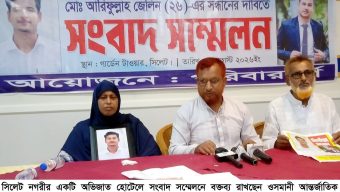 ওসমানী বিমানবন্দরের নিরাপত্তা কর্মকর্তা আরিফুল্লাহ জেলিনের সন্ধান চেয়ে মায়ের সংবাদ সম্মেলন