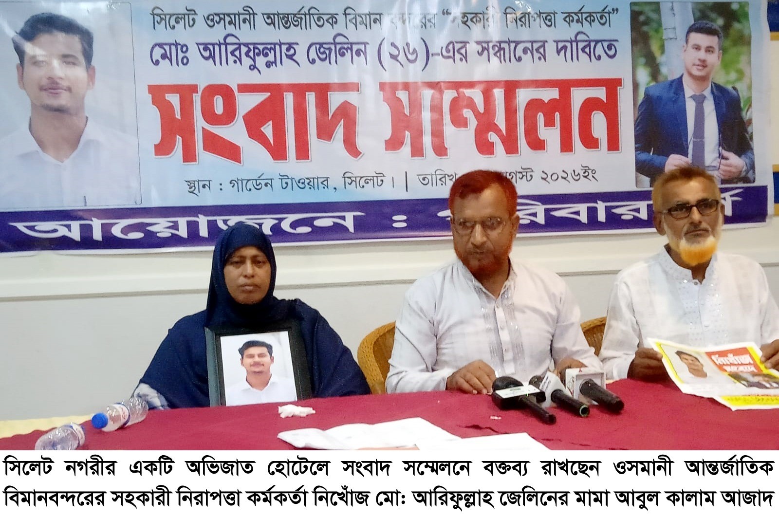 ওসমানী বিমানবন্দরের নিরাপত্তা কর্মকর্তা আরিফুল্লাহ জেলিনের সন্ধান চেয়ে মায়ের সংবাদ সম্মেলন