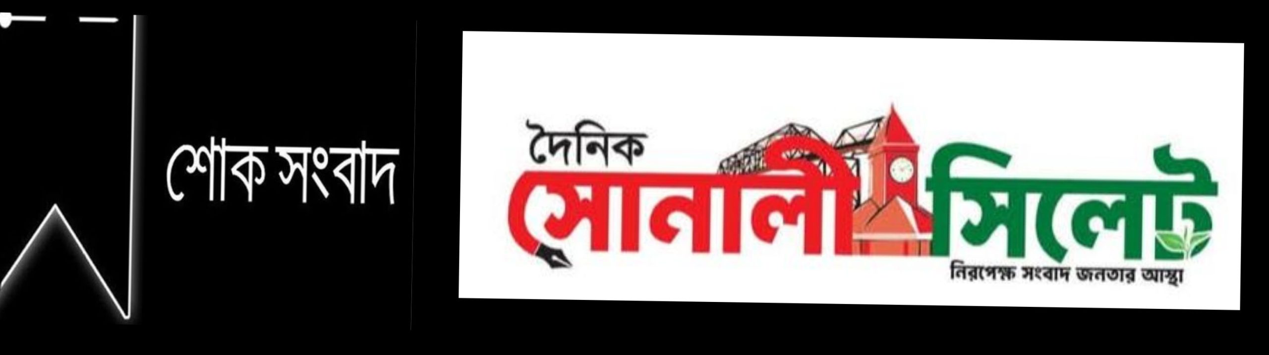 সিলেট পুলিশ সুপারের পিতার মৃত্যুতে সোনালী সিলেট পরিবারের গভীর শোক
