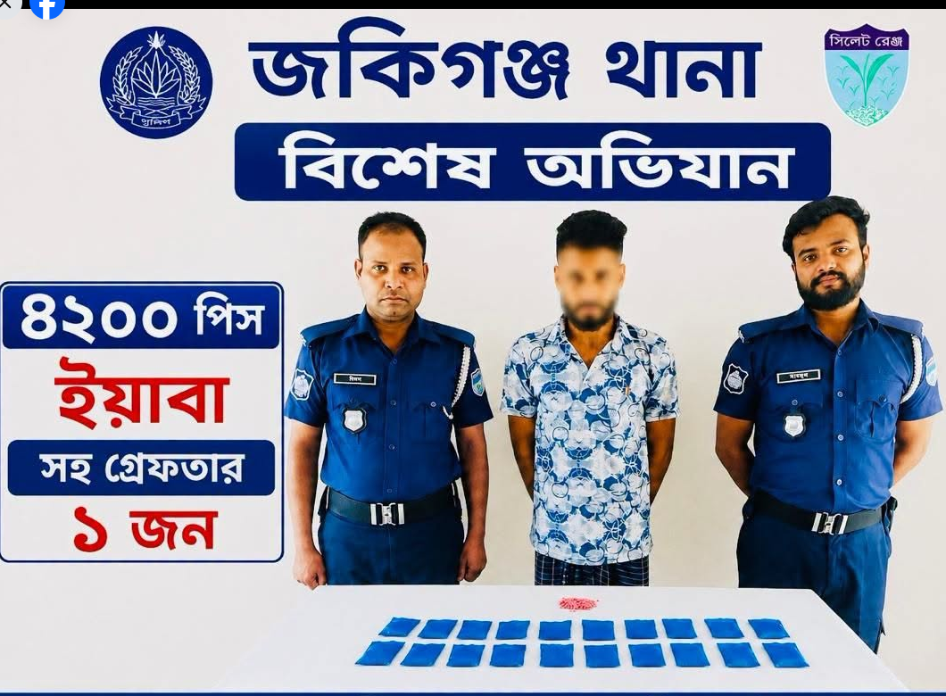 জকিগঞ্জ থানা পুলিশের অভিযানে ৪২০০ পিস ইয়াবাসহ গ্রেফতার ০১