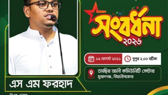 বিয়ানীবাজারে আসছেন ডাকসু জিএস এস এম ফরহাদ
