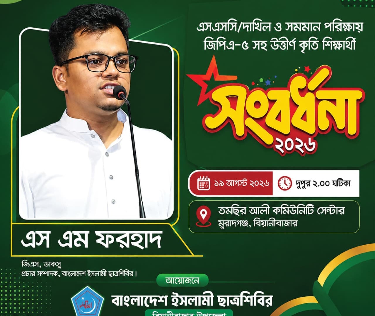 বিয়ানীবাজারে আসছেন ডাকসু জিএস এস এম ফরহাদ