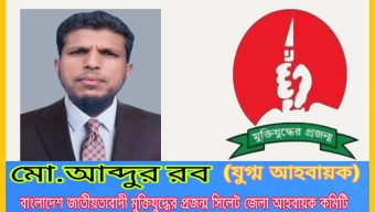 বাংলাদেশ জাতীয়তাবাদী মুক্তিযুদ্ধের প্রজন্ম সিলেট কমিটির যুগ্ম আহবায়ক পদে কোম্পানীগঞ্জের আব্দুর রব