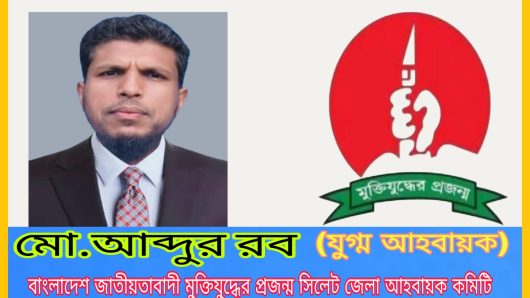 বাংলাদেশ জাতীয়তাবাদী মুক্তিযুদ্ধের প্রজন্ম সিলেট কমিটির যুগ্ম আহবায়ক পদে কোম্পানীগঞ্জের আব্দুর রব