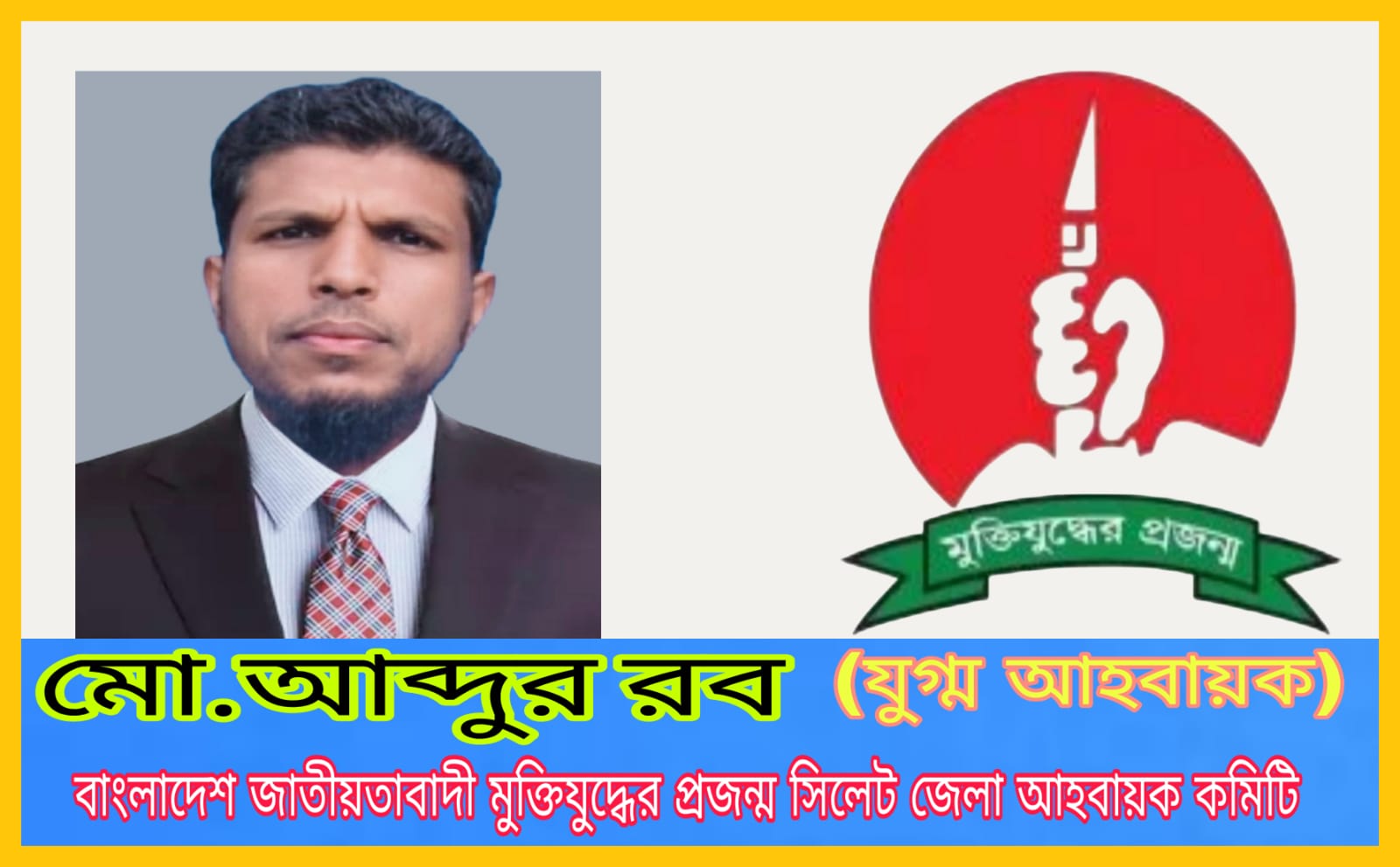 বাংলাদেশ জাতীয়তাবাদী মুক্তিযুদ্ধের প্রজন্ম সিলেট কমিটির যুগ্ম আহবায়ক পদে কোম্পানীগঞ্জের আব্দুর রব