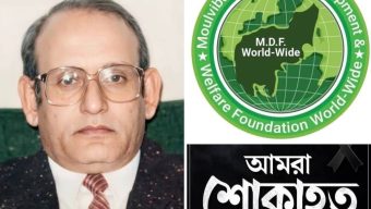 “মুক্তিযুদ্ধের অন্যতম সংগঠক আলাউর রহমান চৌধুরী আর নেই, মৌলভীবাজার ডিস্ট্রিক্ট ডেভেলপমেন্ট এন্ড ওয়েলফেয়ার ফাউন্ডেশন’র শোক প্রকাশ
