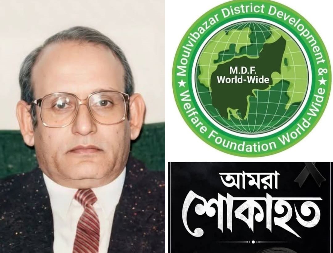 “মুক্তিযুদ্ধের অন্যতম সংগঠক আলাউর রহমান চৌধুরী আর নেই, মৌলভীবাজার ডিস্ট্রিক্ট ডেভেলপমেন্ট এন্ড ওয়েলফেয়ার ফাউন্ডেশন’র শোক প্রকাশ