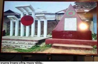 রানীগঞ্জ গণহত্যা ও  আমার বাবা শহীদ আকলু মিয়া