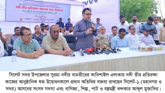 সিলেটে সুরমার তীর প্রতিরক্ষা কাজের উদ্বোধনকালে খন্দকার মুক্তাদির সুরমা নদীর ৫১ কিমি ড্রেজিং ও প্রতিরক্ষা কাজ সমন্বিতভাবে সম্পন্ন হবে