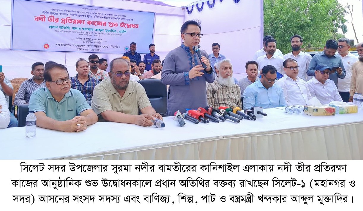 সিলেটে সুরমার তীর প্রতিরক্ষা কাজের উদ্বোধনকালে খন্দকার মুক্তাদির সুরমা নদীর ৫১ কিমি ড্রেজিং ও প্রতিরক্ষা কাজ সমন্বিতভাবে সম্পন্ন হবে