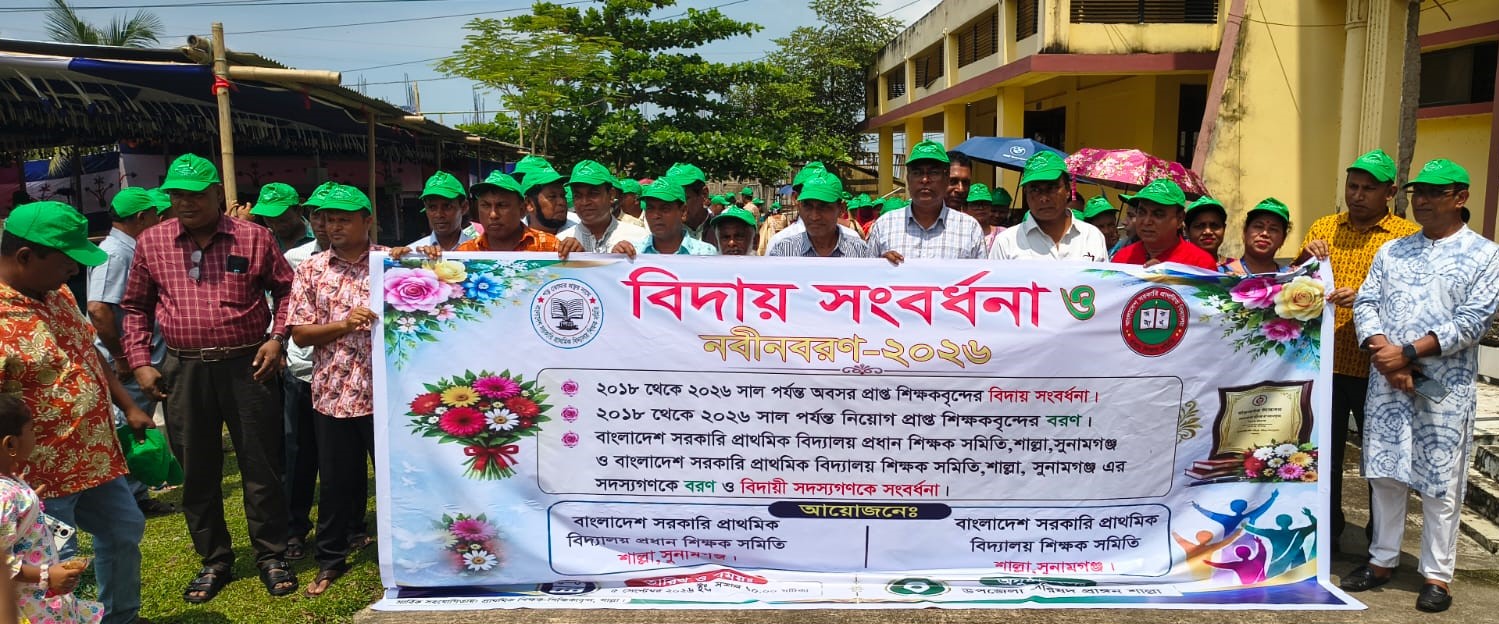 বর্ণাঢ্য র‍্যালির মধ্য দিয়ে শাল্লায় অবসরপ্রাপ্ত শিক্ষকদের বিদায় ও নবীন শিক্ষকদের বরণ