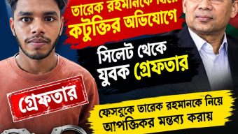 ফেসবুকে তারেক রহমানকে নিয়ে কটূক্তির অভিযোগে সিলেট থেকে যুবক গ্রেফতার
