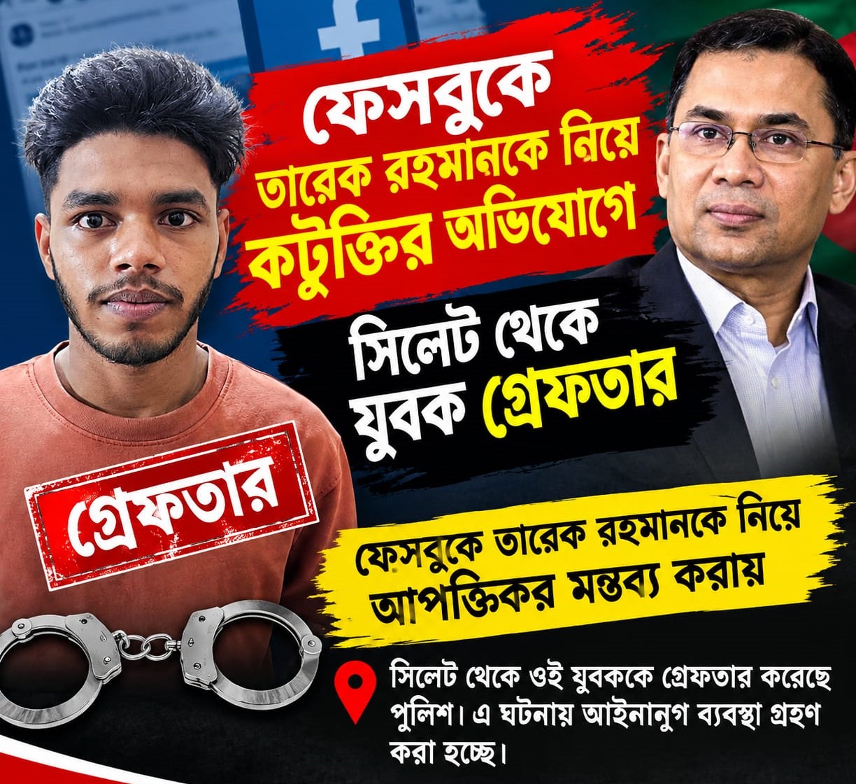 ফেসবুকে তারেক রহমানকে নিয়ে কটূক্তির অভিযোগে সিলেট থেকে যুবক গ্রেফতার
